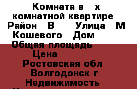 Комната в 4-х комнатной квартире › Район ­ В-16 › Улица ­ М.Кошевого › Дом ­ 68 › Общая площадь ­ 141 › Цена ­ 450 000 - Ростовская обл., Волгодонск г. Недвижимость » Квартиры продажа   